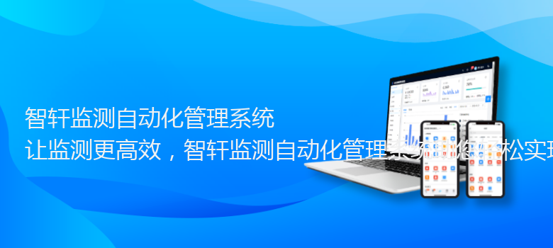 监测自动化管理系统